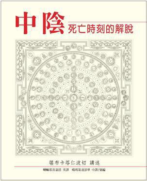中阴:死亡时刻的解脱