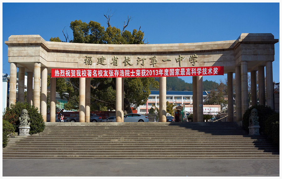 长汀县第一中学