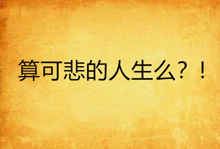 算可悲的人生么?