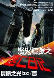 怒火追踪之逃亡日记