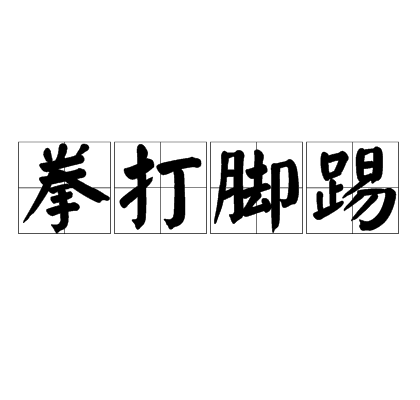 拳打脚踢