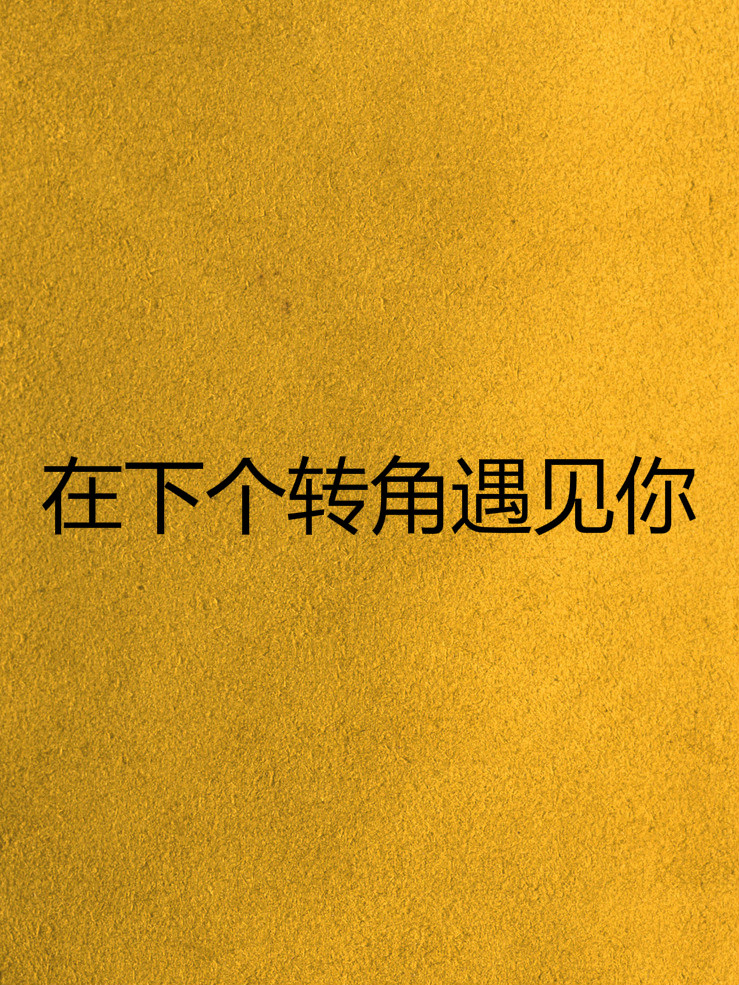 在下个转角遇见你