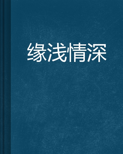 缘浅情深