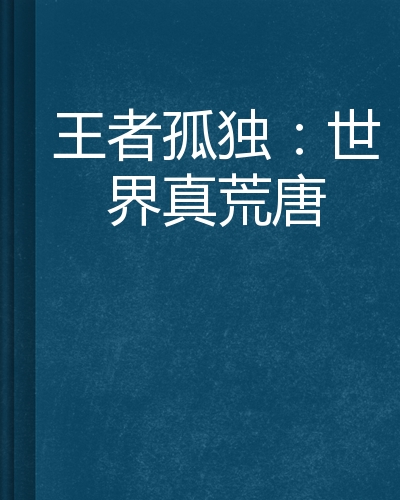 王者孤独:世界真荒唐