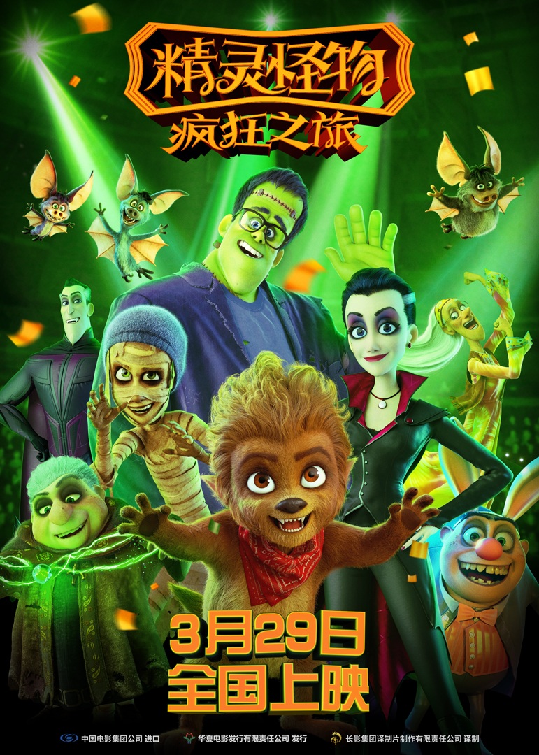 精灵怪物：疯狂之旅