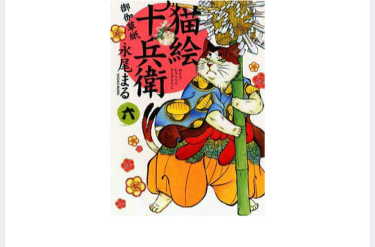猫絵十兵卫御伽草纸 6巻
