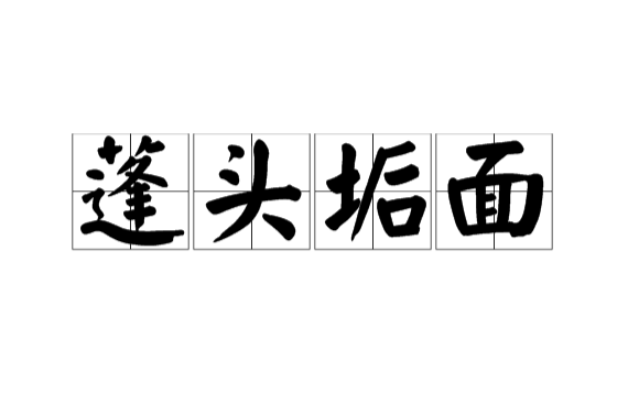  p>蓬头垢面(拼音:péng tóu gòu miàn)是一个成语,最早出自于 a