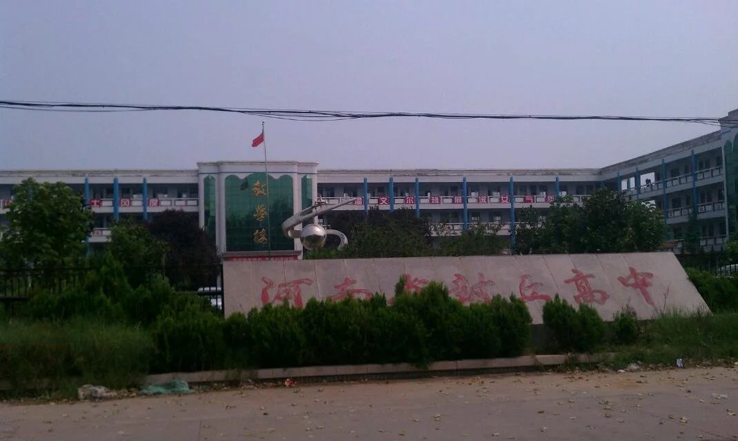 封丘县高级中学