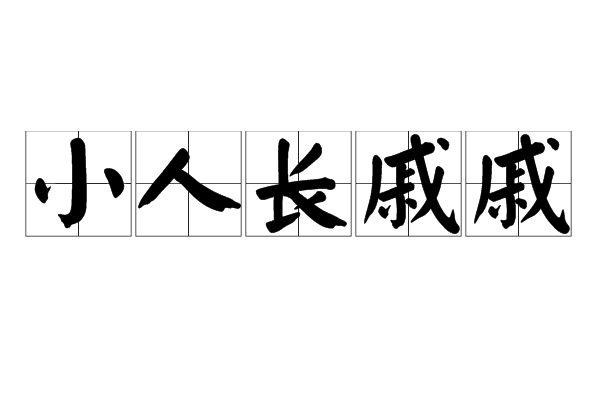  p>又名:君子坦荡荡,小人长戚戚.