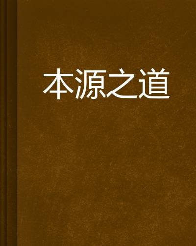 本源之道_百度百科