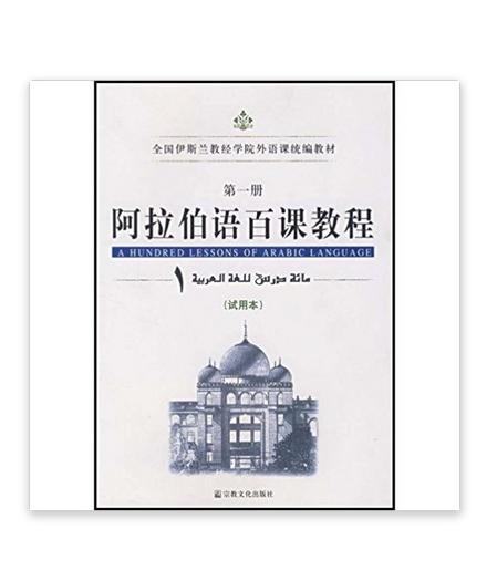 阿拉伯语百科教程