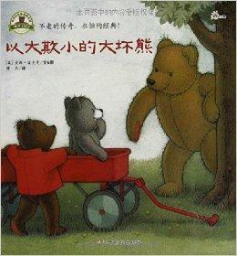 我的死党泰迪熊亚瑟:以大欺小的大坏熊