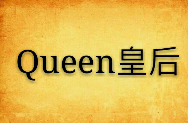 queen皇后