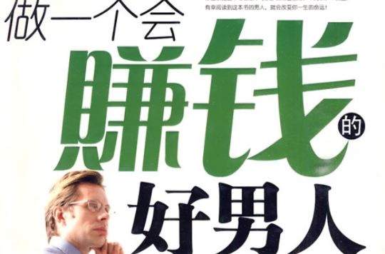 做一个会赚钱的好男人