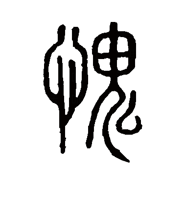 本义是惭愧,引申为因理亏或做错事,而感到难为情.