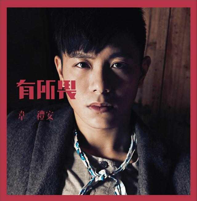 data-lemmaid="1210162">韦礼安 /a>第三张个人专辑,由韦礼安担任制作