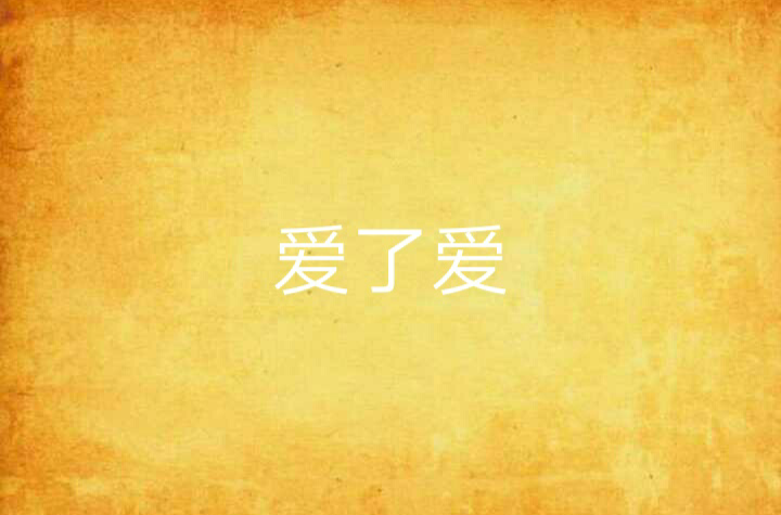 爱了爱
