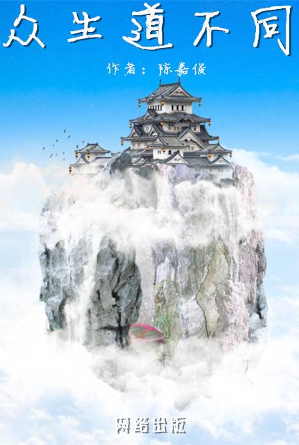 众生道不同_百度百科