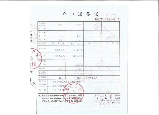 户口迁移证