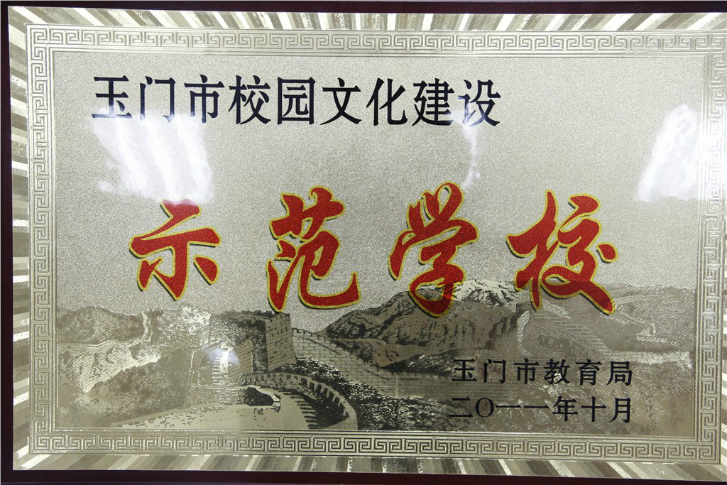  p>玉门市第三中学是玉门市委,市政府为满足人民群众接受优质教育的