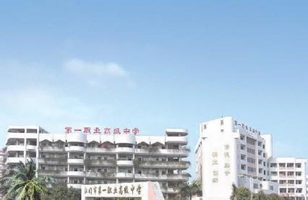 江门第一职业高级中学