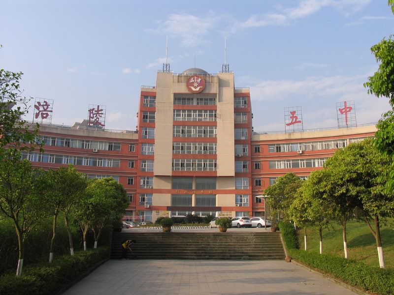 重庆市涪陵第五中学校