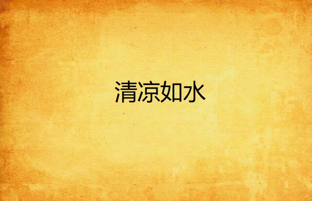 清凉如水