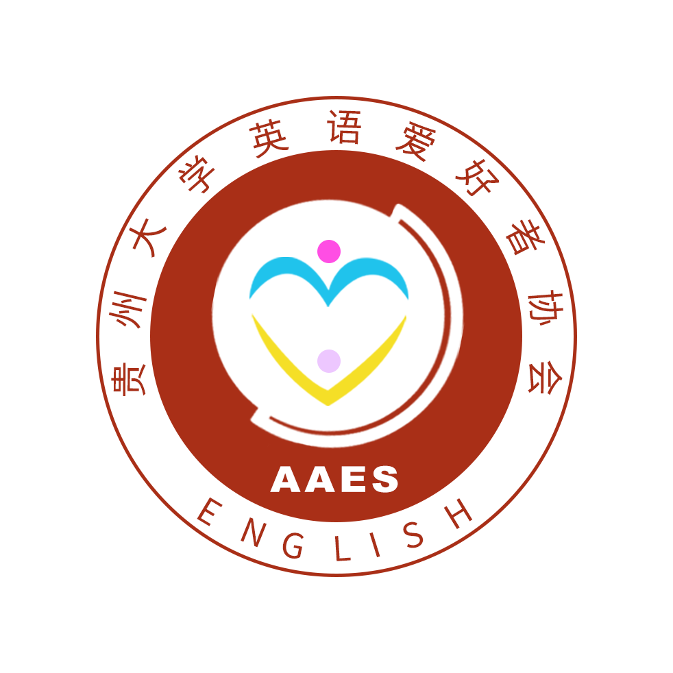贵州大学英语爱好者协会