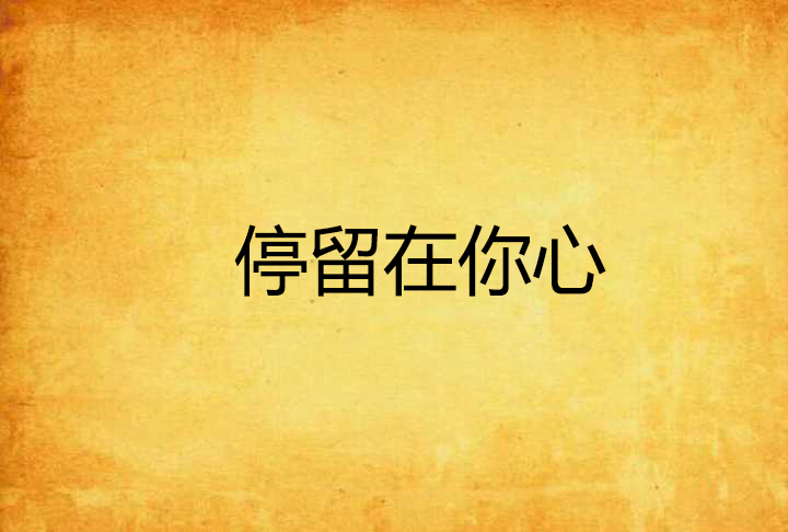 停留在你心