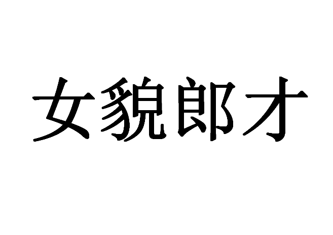 j5w">女貌郎才,汉语成语,拼音是nǚ mào láng cái,意思是女子美丽