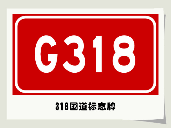 318国道