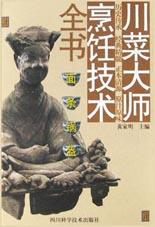 面条锅盔川菜大师烹饪技术全书