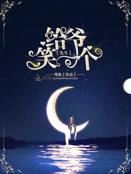 先生,给爷笑一个