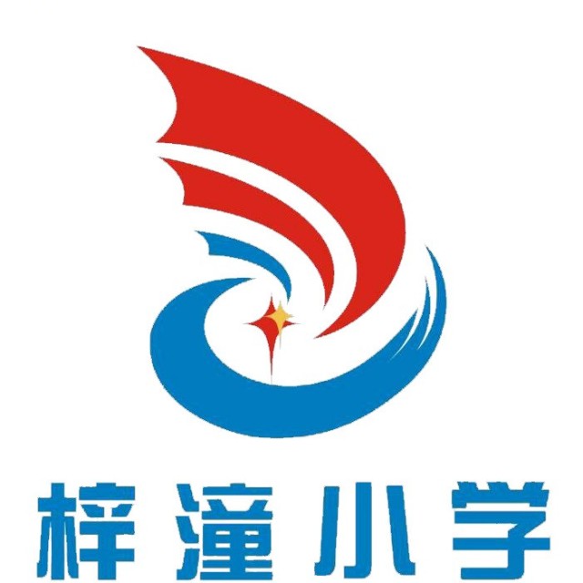 潼南县梓潼小学校