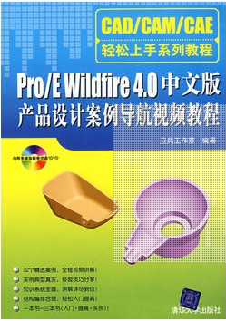 Pro/E Wildfire 4中文版产品设计案例导航视频教程_百度百科