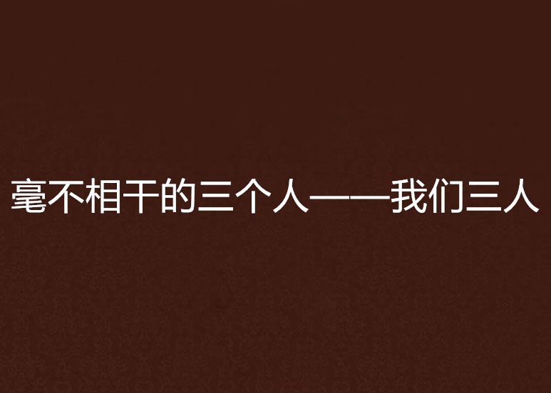 毫不相干的三个人——我们三人
