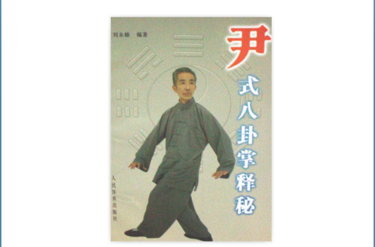 尹式八卦掌释秘_百度百科