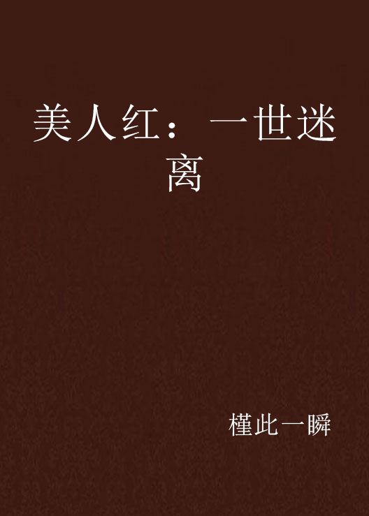 美人红:一世迷离