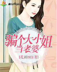  p>《骗个大小姐当老婆》,掌阅文学旗下神起中文网签约作者花刺1913所
