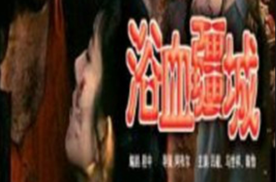  p>《浴血疆城》是1990年上映的中国电影,由阿布尔导演.