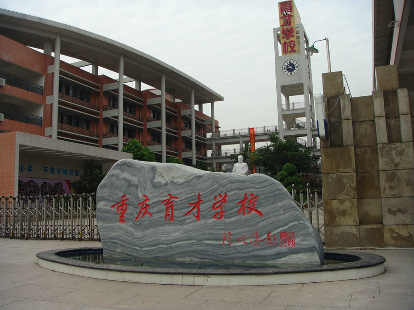 重庆市高新区育才学校