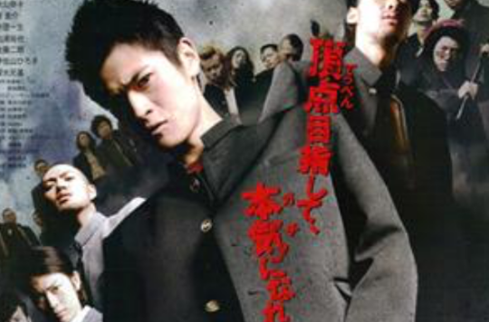  p>《高校制霸》系列是日本动作,剧情类电影系列,2008年起电影,原始