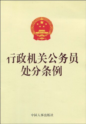 行政机关公务员行政处分条例