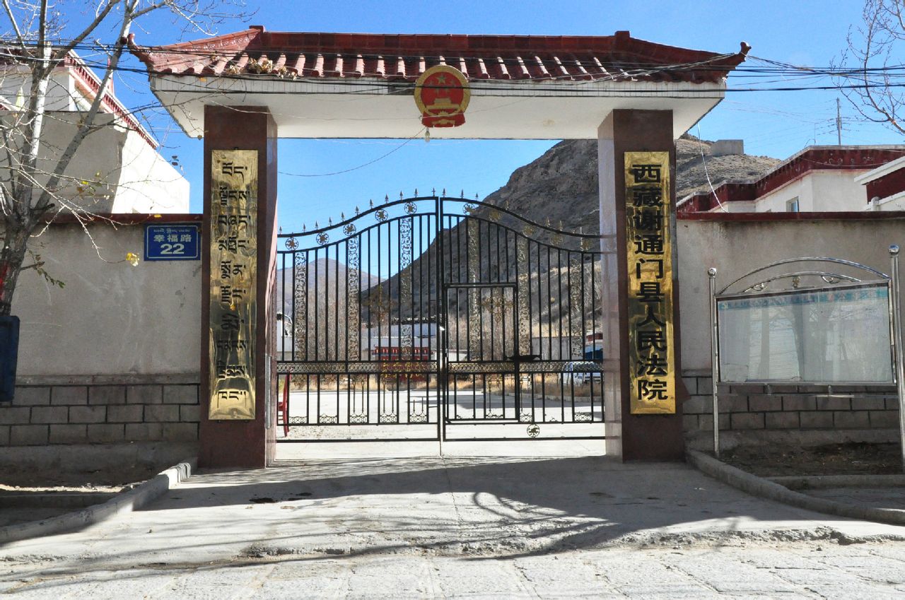 西藏自治区谢通门县人民法院
