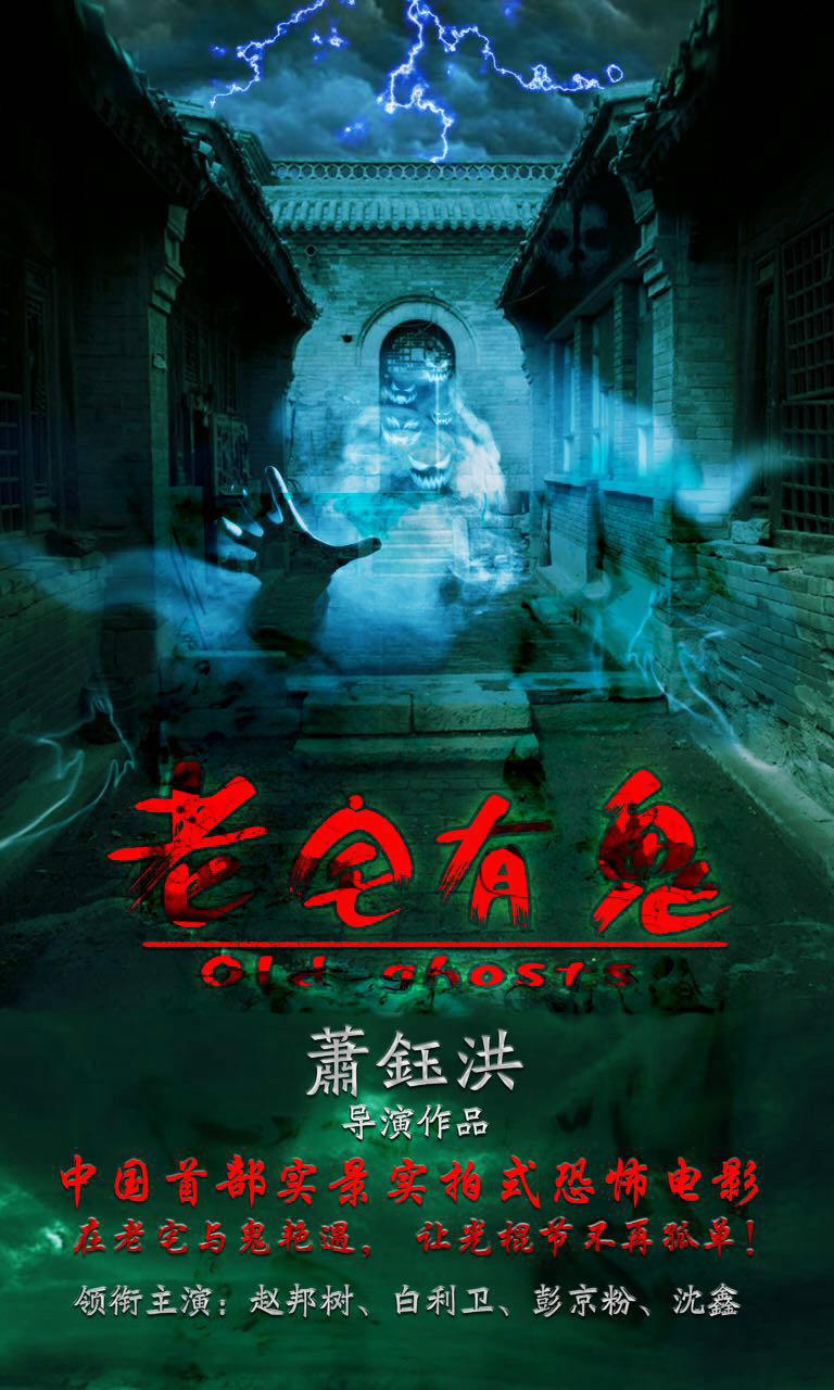  p>2015年8月20日电影《老宅有鬼》又名《老宅风云》开机,本剧以三都