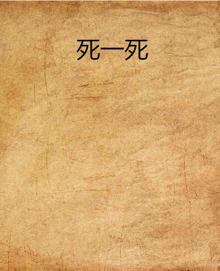死一死