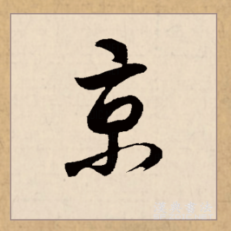 京（汉语文字）_百度百科