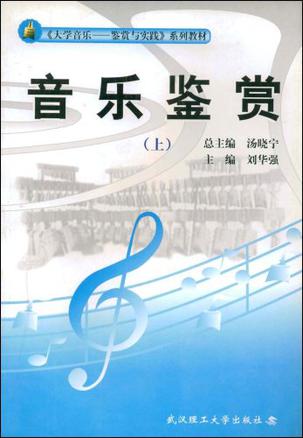 音乐鉴赏(上)