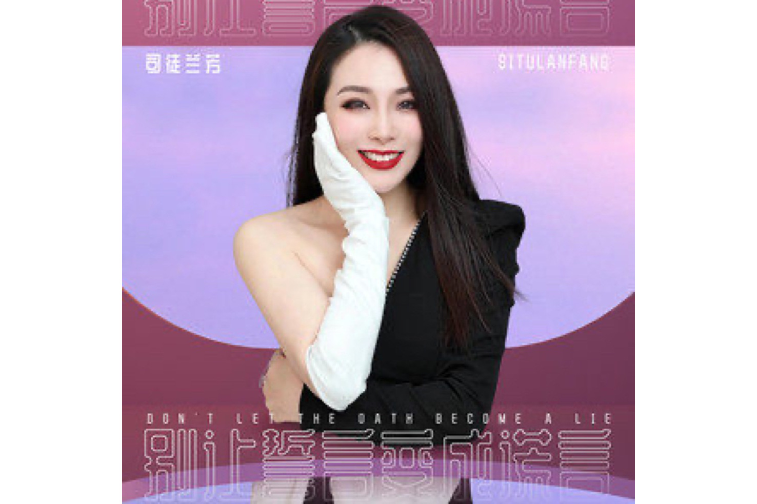  p>《别让誓言变成谎言》是司徒兰芳演唱的歌曲,发行于2021年11月20日
