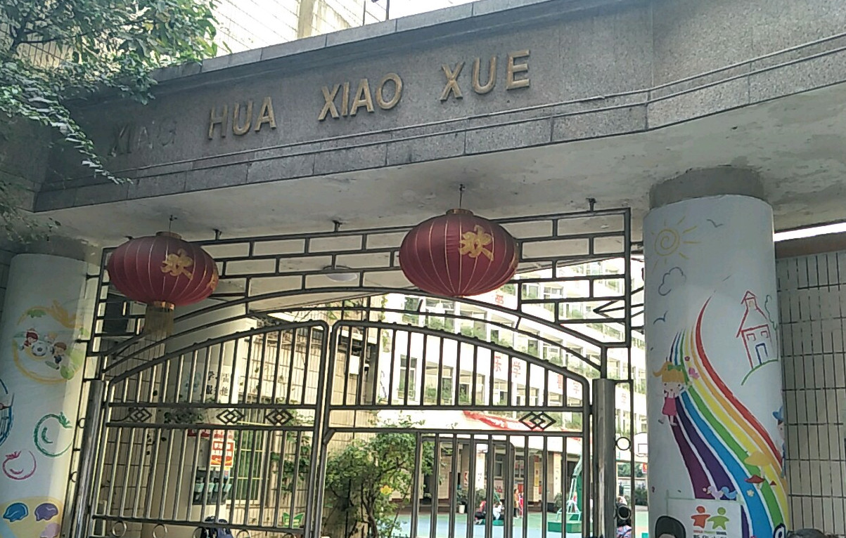 新华小学